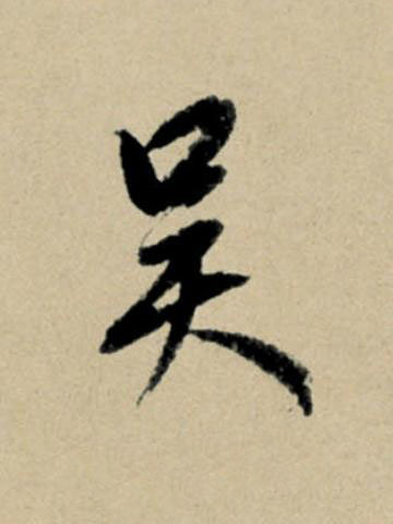 吴行书书法写法高清图片