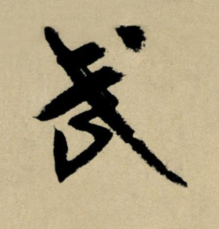 武行书                      书法写法高清图片