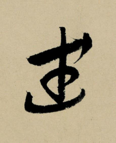 武行书                      书法写法高清图片