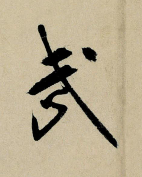 武行书                      书法写法高清图片