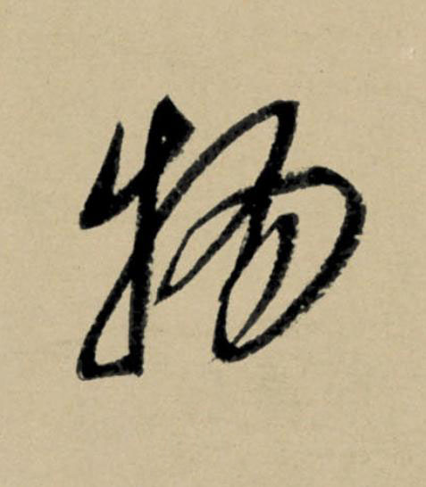 物行书                      书法写法高清图片