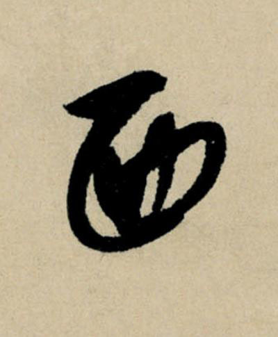 西行书                      书法写法高清图片