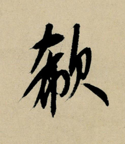 欷行书                      书法写法高清图片