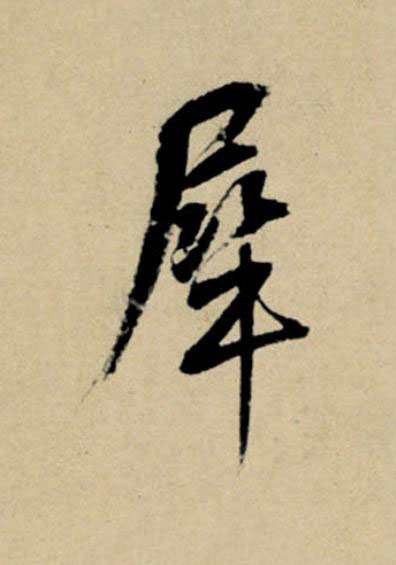 犀行书                      书法写法高清图片