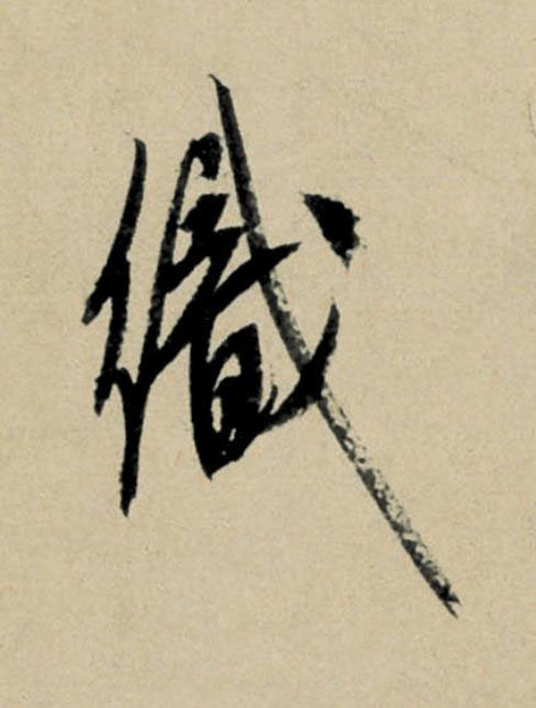 織行书                      书法写法高清图片