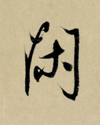 閑行书                      书法写法高清图片