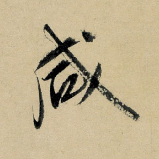 咸行书                      书法写法高清图片