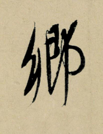 郷行书                      书法写法高清图片