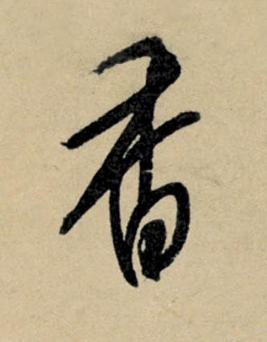 香行书书法写法高清图片