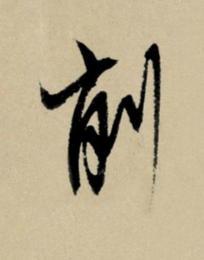 削行书                      书法写法高清图片