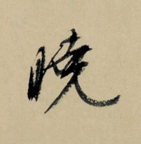曉行书                      书法写法高清图片