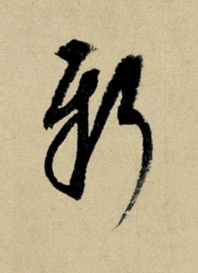 新行书                      书法写法高清图片