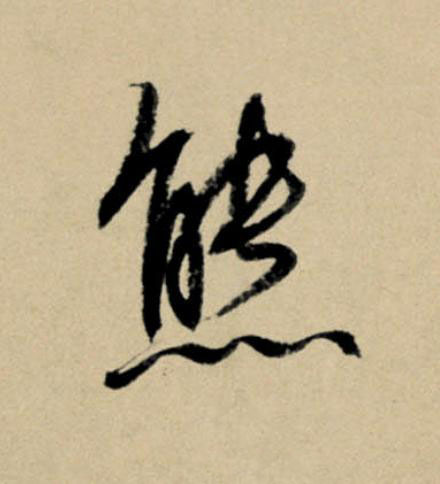 熊行书                      书法写法高清图片