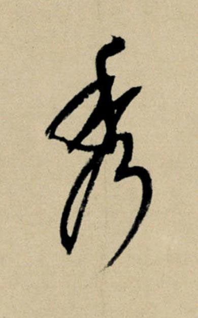 秀行书                      书法写法高清图片