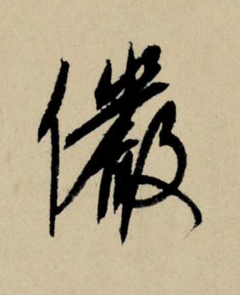 儼行书                      书法写法高清图片