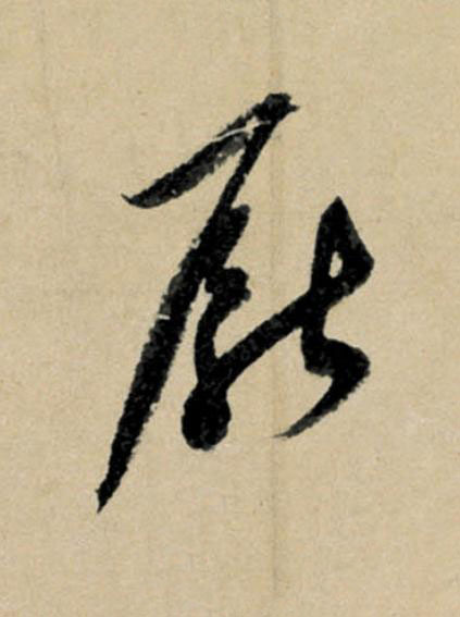厭行书                      书法写法高清图片