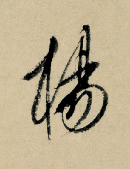 楊行书                      书法写法高清图片