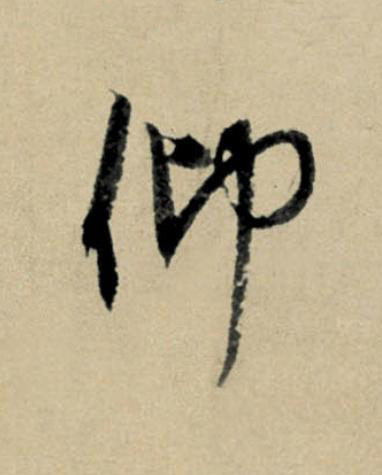 仰行书                      书法写法高清图片