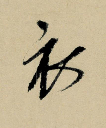 衣行书                      书法写法高清图片