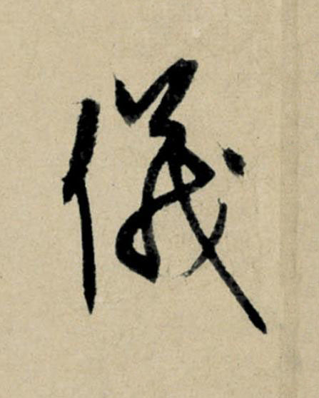 儀行书                      书法写法高清图片