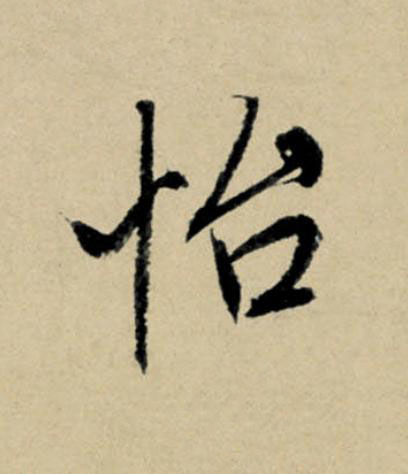怡行书                      书法写法高清图片