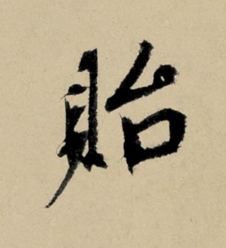 貽行书                      书法写法高清图片