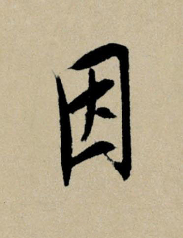 因行书                      书法写法高清图片