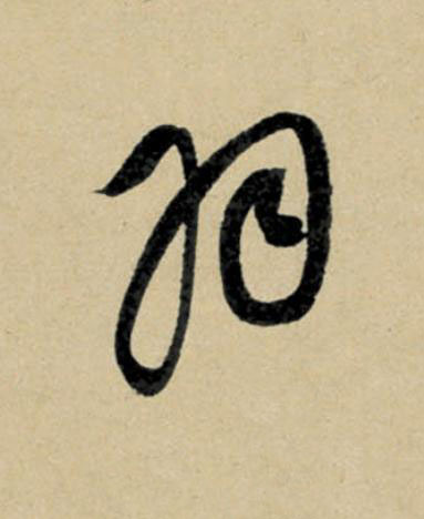 羽行书                      书法写法高清图片
