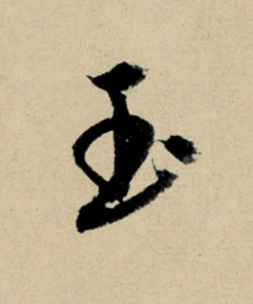 玉行书                      书法写法高清图片