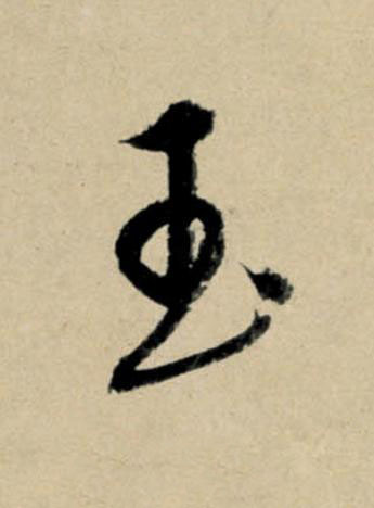 玉行书                      书法写法高清图片