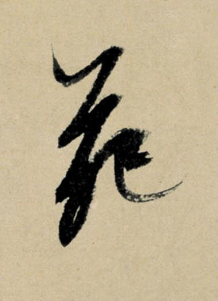 苑行书                      书法写法高清图片
