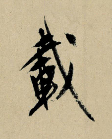 載行书                      书法写法高清图片