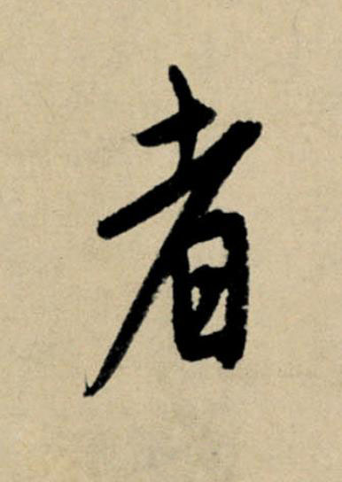 者行书书法写法高清图片