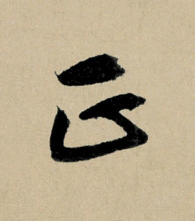 正行书                      书法写法高清图片