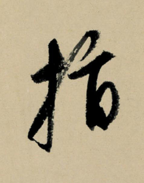指行书                      书法写法高清图片