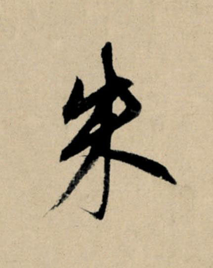 朱行书                      书法写法高清图片