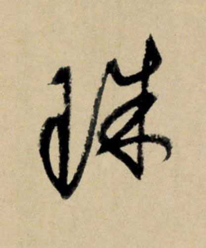 珠行书                      书法写法高清图片