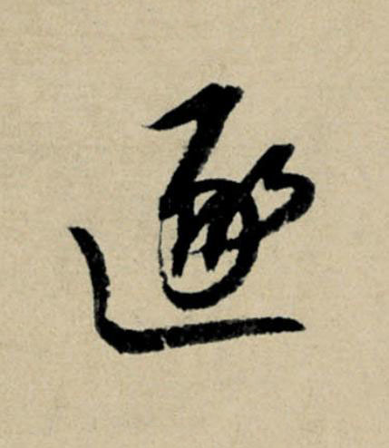逐行书                      书法写法高清图片