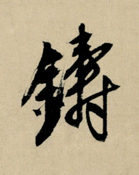 鑄行书                      书法写法高清图片