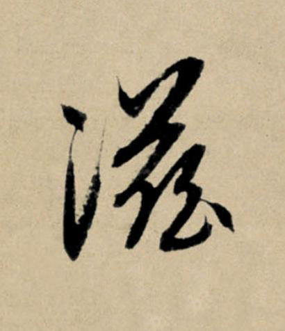 滋行书                      书法写法高清图片