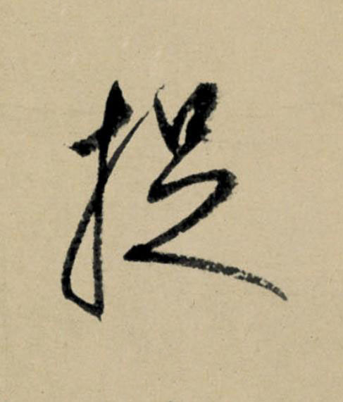 捉行书                      书法写法高清图片