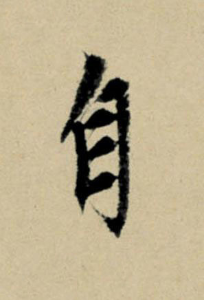 自行书                      书法写法高清图片