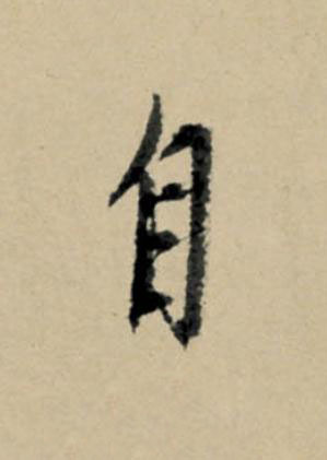 自行书                      书法写法高清图片