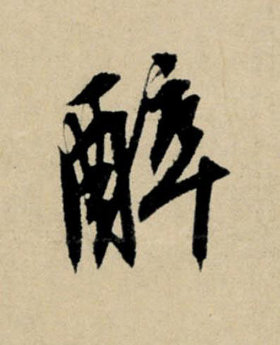 醉行书                      书法写法高清图片