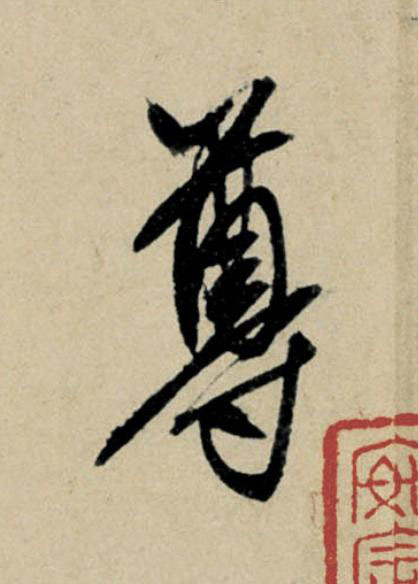 尊行书                      书法写法高清图片