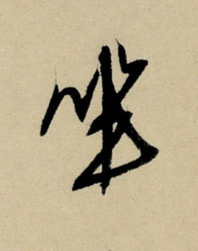 坐行书                      书法写法高清图片