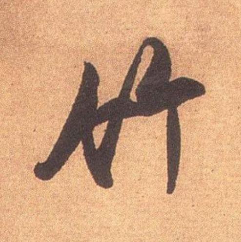 竹行书                      书法写法高清图片