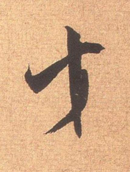 才行书                      书法写法高清图片