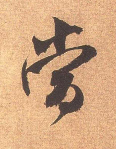 當行书                      书法写法高清图片