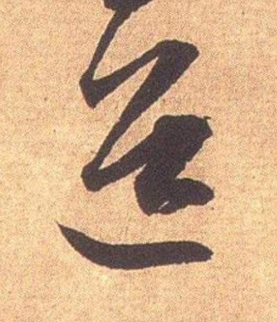 道行书                      书法写法高清图片